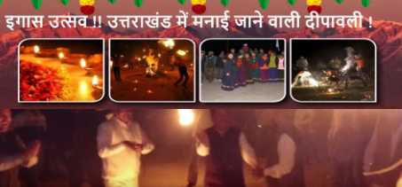 उत्तराखंड में क्यों मनाई जाती है इगास बूढ़ी दीपावली