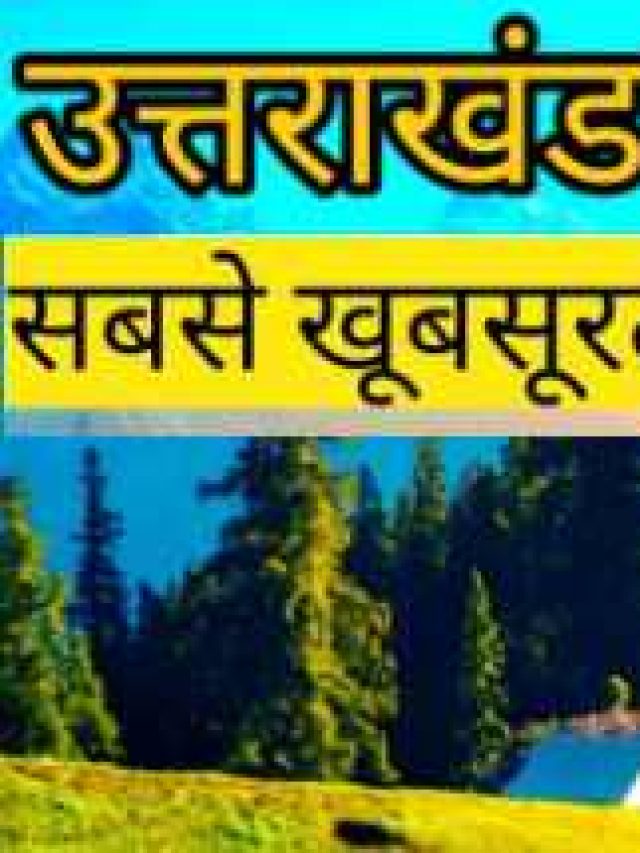 उत्तराखंड के 5 सबसे खूबसूरत हिल स्टेशन