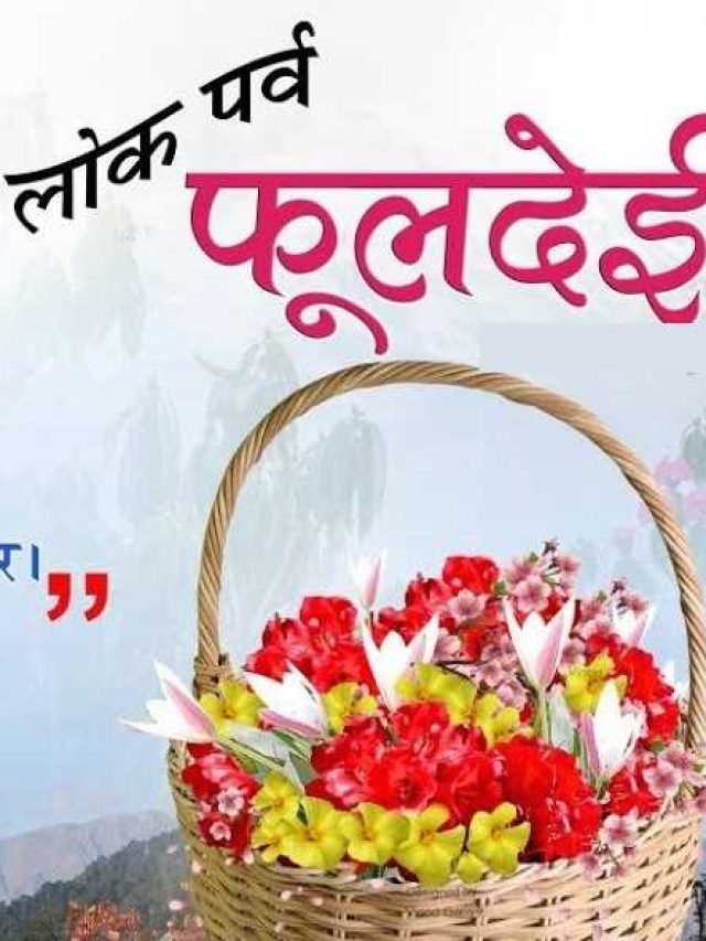 उत्तराखंड का फूलदेई त्योहार कब है?