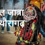 हिल जात्रा पिथौरागढ़