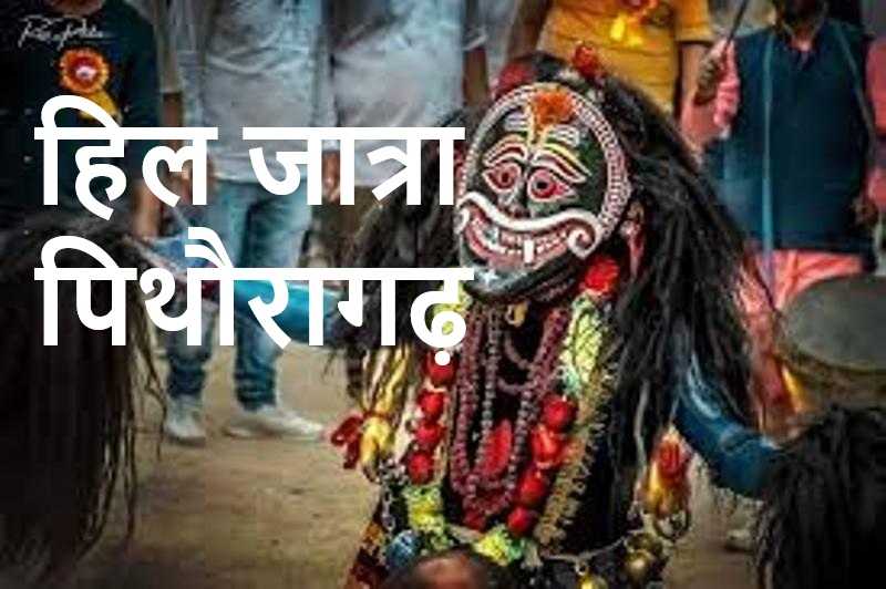 हिल जात्रा पिथौरागढ़